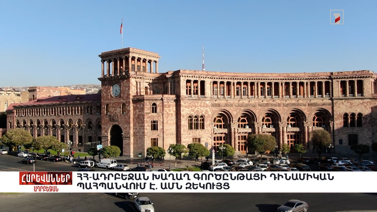 ՀՀ-Ադրբեջան խաղաղ գործընթացի դինամիկան պահպանվում է. ԱՄՆ զեկույց. «Հարևաններ»
