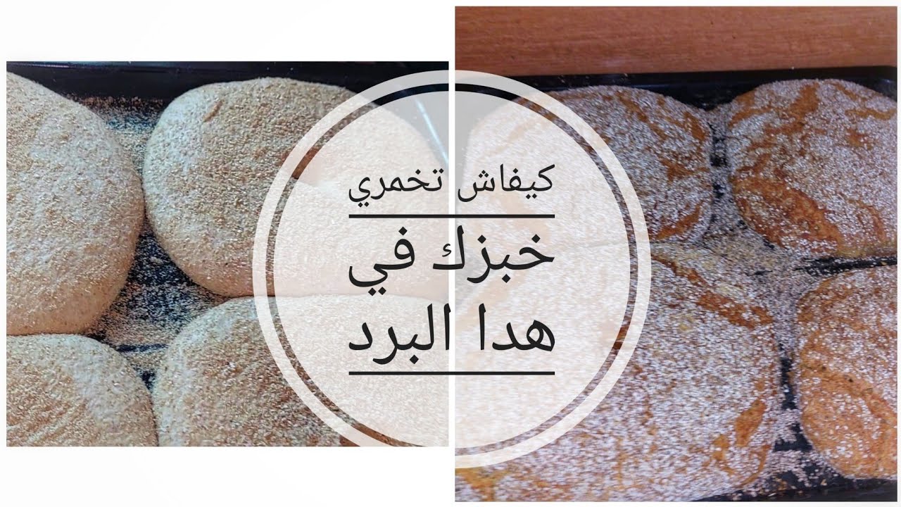 البرد قاصح 🥶الخبز مابقاش يخمر بالخميرة البلدية ونوضي حيدي المانطة واجي نوريك السر لغيخليه رطب مفشفش