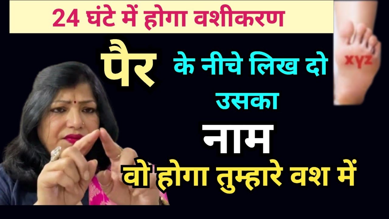 पैर के नीचे लिख दो उसका नाम वो होगा तुम्हारे वश में | Naam se vashikaran |Astro Archana Gupta