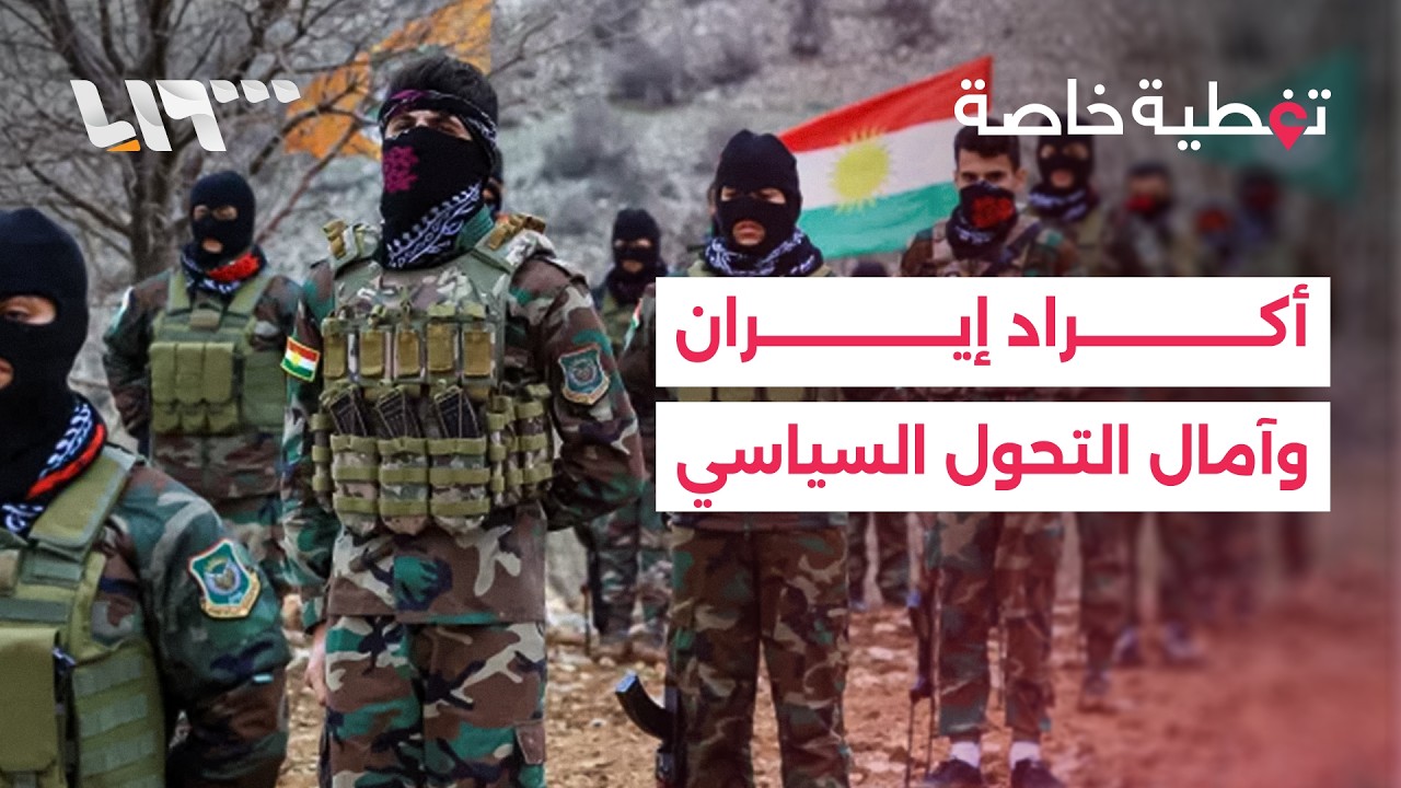 أكراد إيران.. سنوات من التهميش وآمال بالتغيير