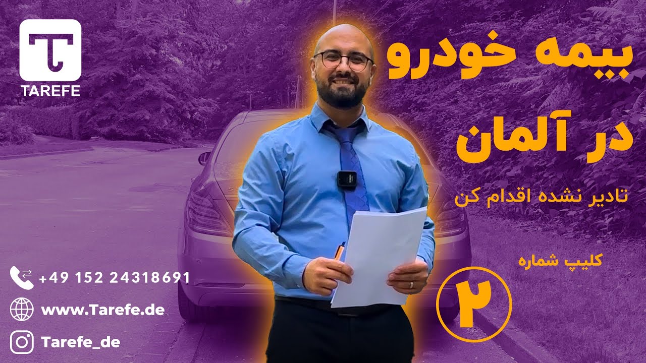 آپشن های بیمه خودرو در آلمان (کلیپ دوم) | Rabattschutz | Schutzbrief | 1025E1025