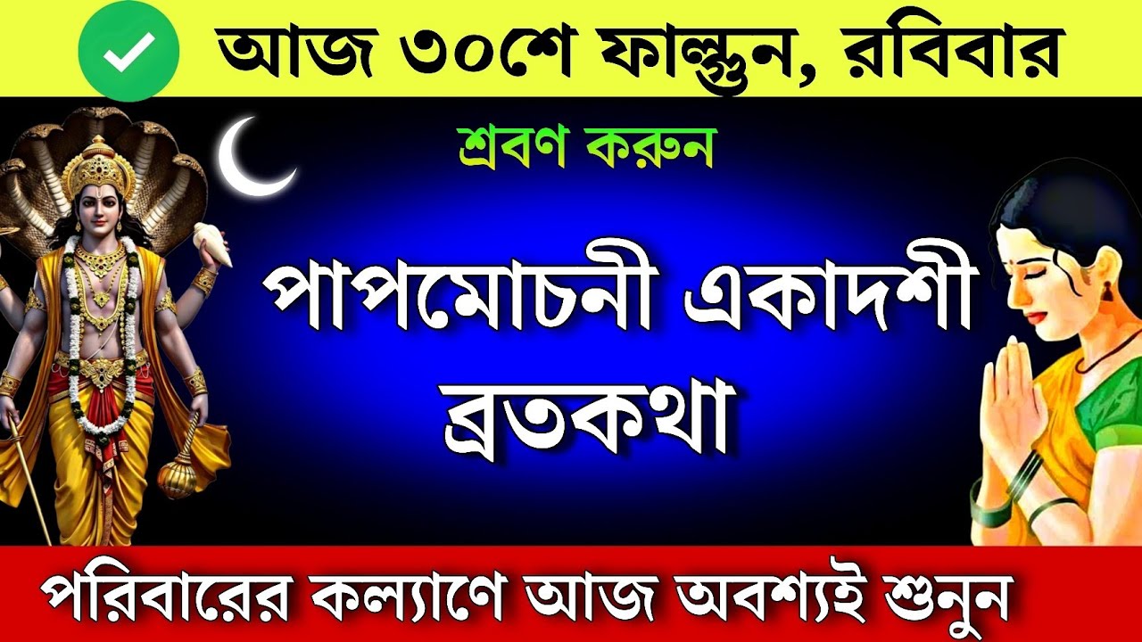 পাপমোচনী একাদশী ব্রতকথা - পরিবারের কল্যাণে আজ অবশ্যই শুনুন | Papmochani Ekadashi Vratkatha