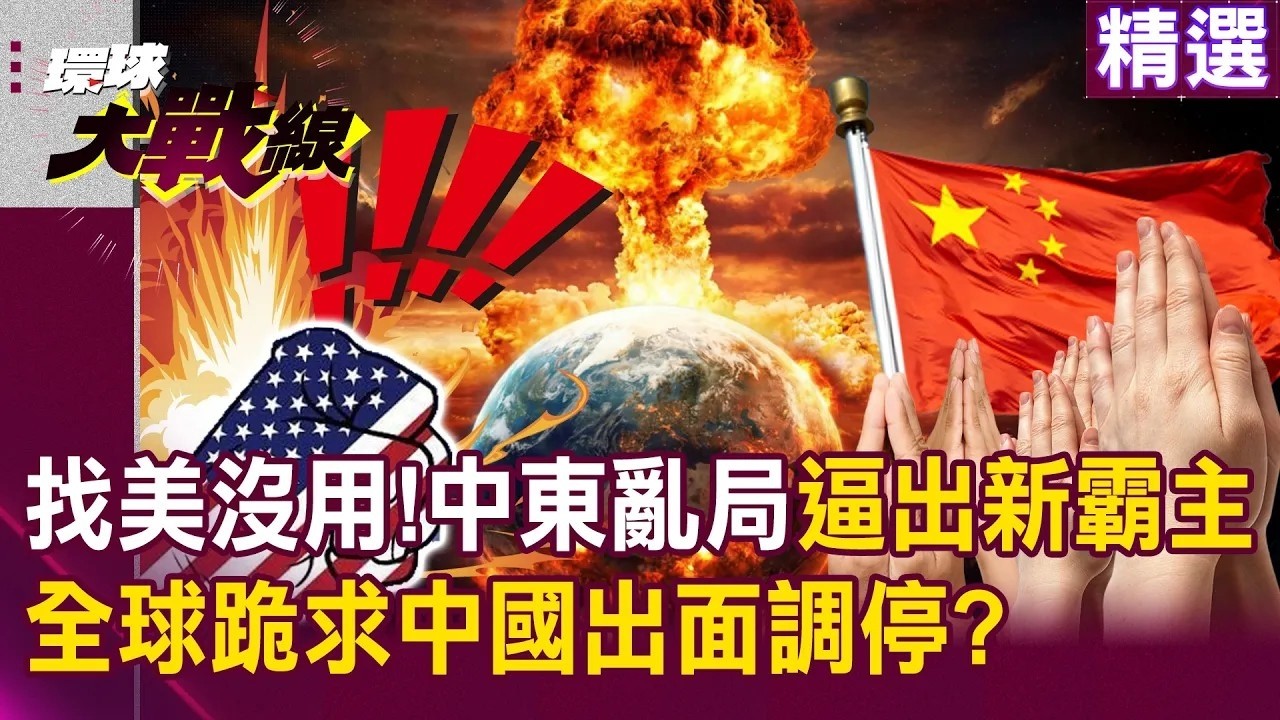 「找美國根本沒用」中東亂局逼出新霸主？！全球跪求中國出面調停？！｜#環球大戰線