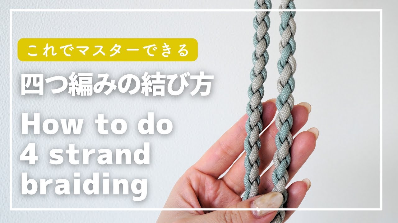 【パラコードを四つ編み】2パターンの配色🧵スマホショルダーにも使える結び方をマスターしよう｜How to do 4 strand braiding (round braiding)/ENG SUB