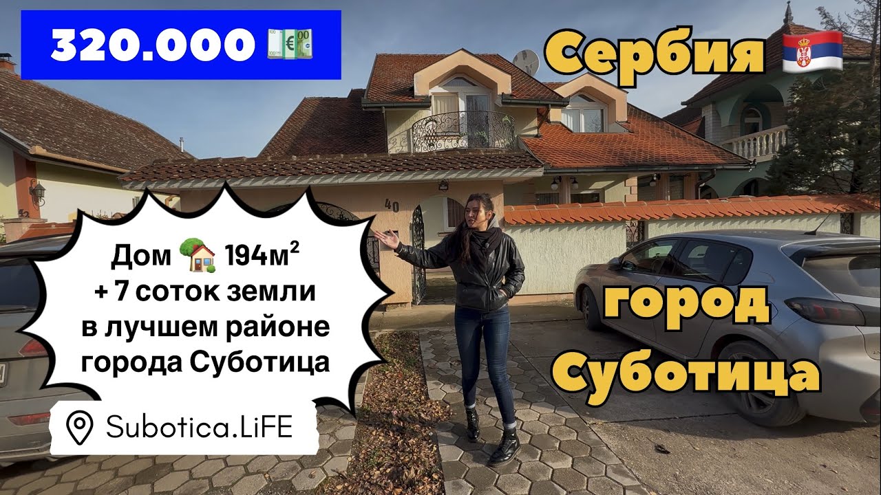 Сербия | Купить дом в Суботице | Недвижимость в Сербии | Суботица | ВНЖ Сербии | Сербия ВНЖ | Сербия