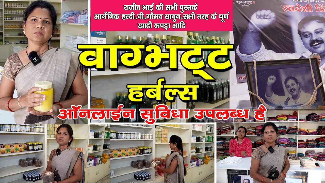 वाग्भट्ट आयुर्वेदिक हर्बल्स | स्वानंद खादी एवं ग्रामोद्योग भंडार व डिजाईनर खादी 8380027017-16