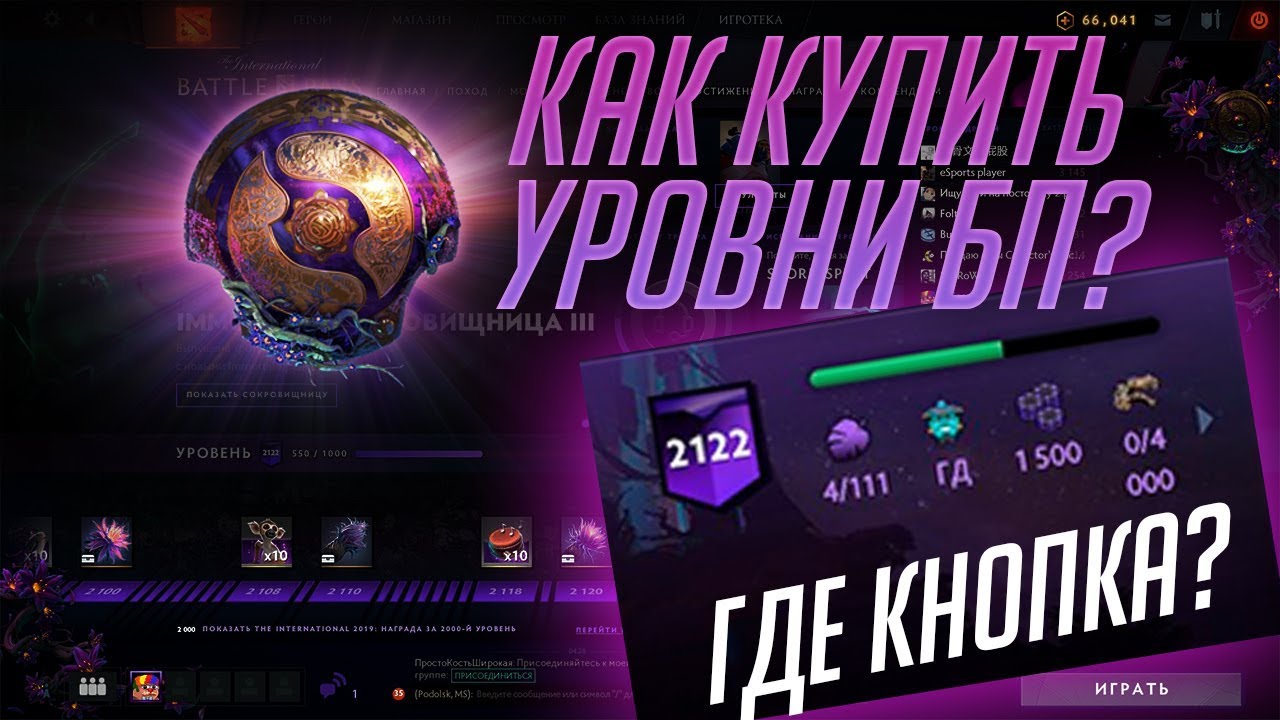 Как купить уровни Ti 2019 Battle Pass?