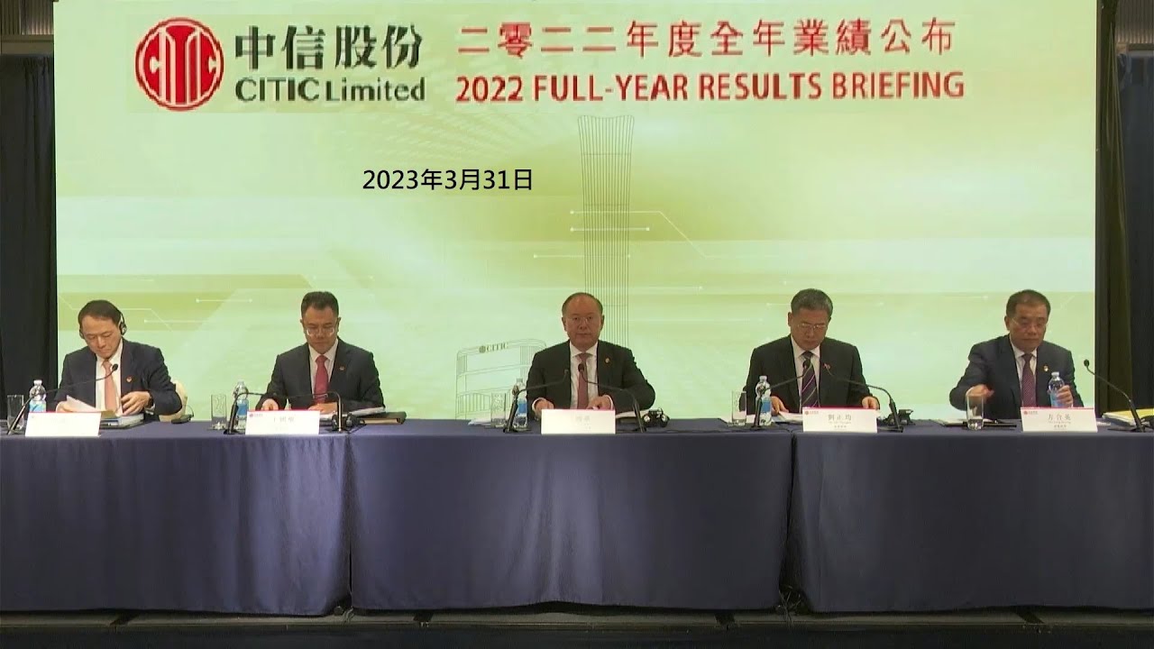 中信股份2022年度全年業績發布會