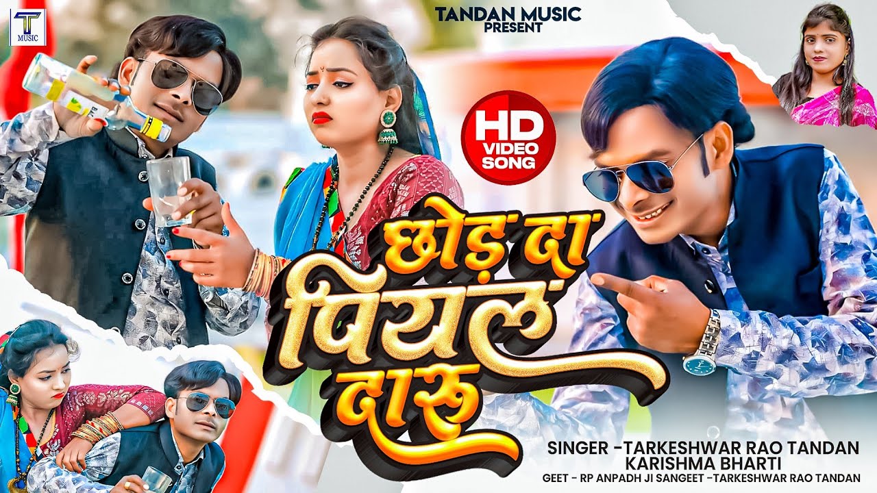 #video Chod Da Piyal Daru || छोड़ दा पियल दारू || Tarkeshwar Rao Tandan Karishma Bharti