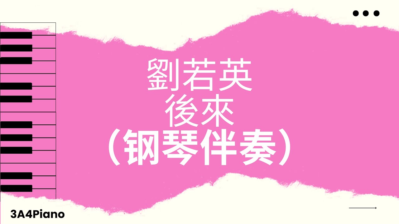 劉若英 - 後來 (钢琴版伴奏）[3A4Piano]