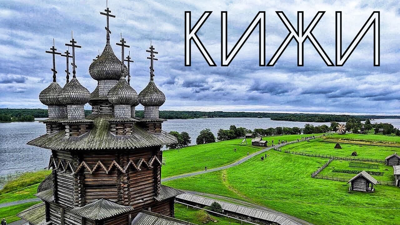 На Кижи на машине. Дорога, красоты Заонежья, остров после реставрации...