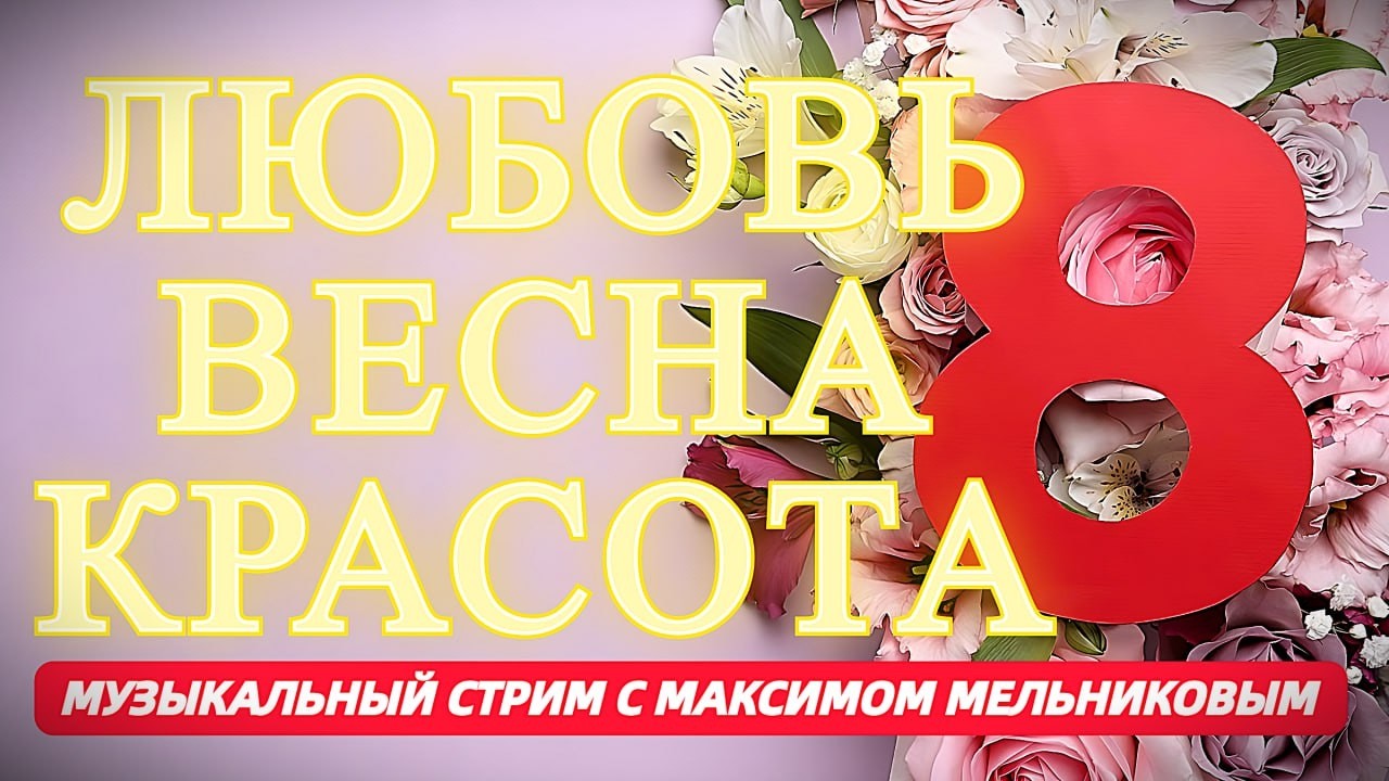 Предпраздничный Музыкальный стрим с Максимом Мельниковым 7 марта 19-00 #shorts