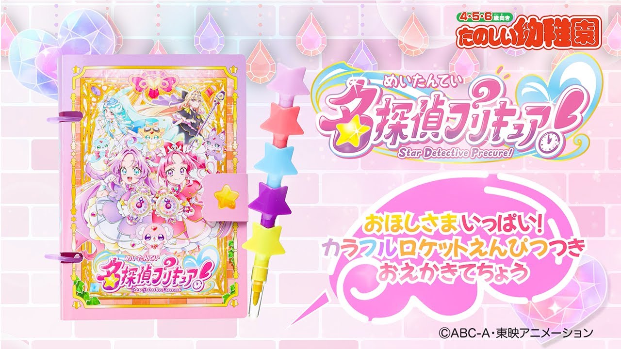 たのしい幼稚園３月号付録「名探偵プリキュア！　おほしさまいっぱい！　カラフルロケットえんぴつつき　おえかきてちょう」