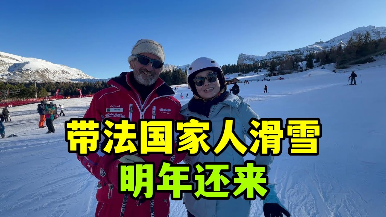 跟法國家人滑雪最後一天，滑雪教練都80多歲了，第一次聽他的故事