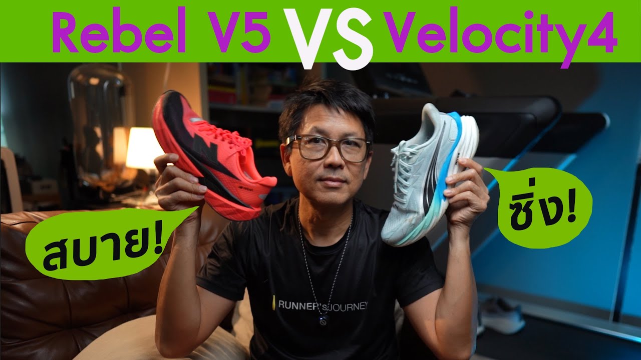 รีวิว daily trainer 2 คู่  Rebel V5 vs Velocity 4