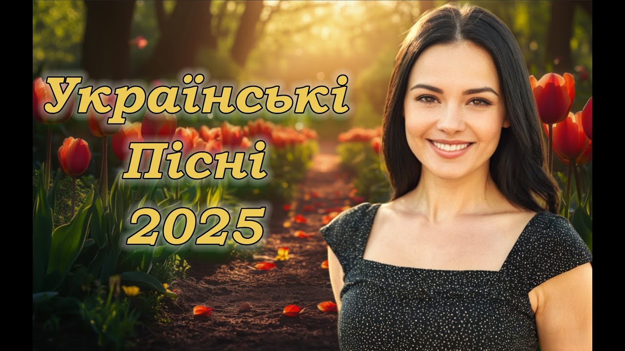 Українська музика! Кращі та нові пісні! 2025