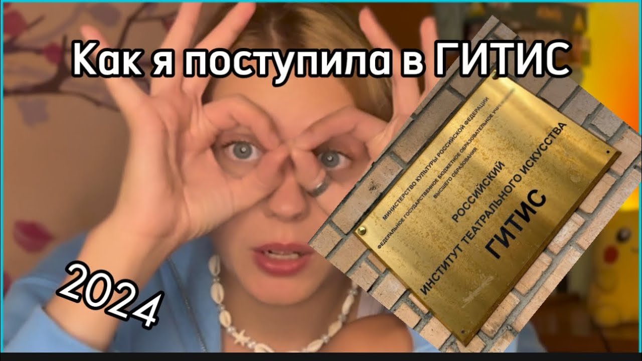 КАК Я ПОСТУПИЛА В ГИТИС 🎭 мой путь поступления в золотую пятерку театральных в Москве. 2024