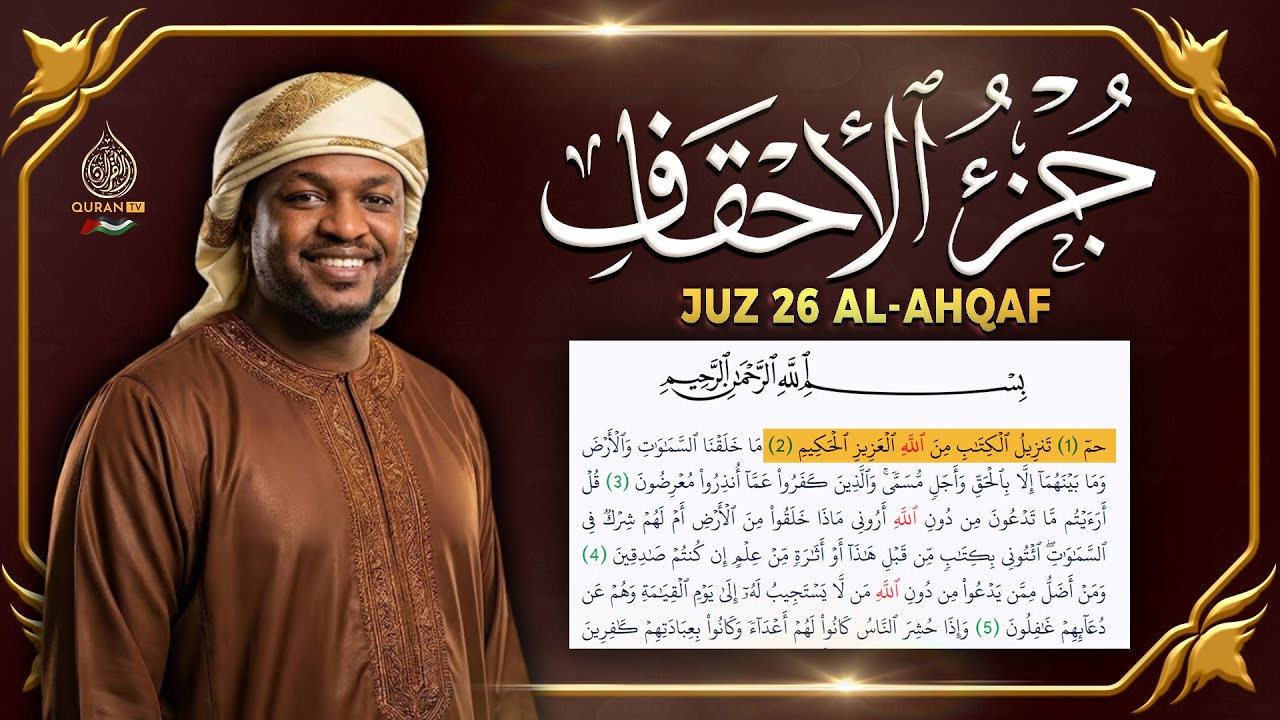 جزء الأحقاف كامل جديد و حصري القارئ مختار الحاج - Juz 26 Mukhtar Al Hajj