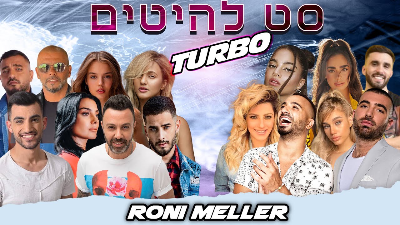 🔥 סט להיטים טורבו 2022 | 3 שעות | רוני מלר | Hebrew Mix 3 hours | Roni Meller