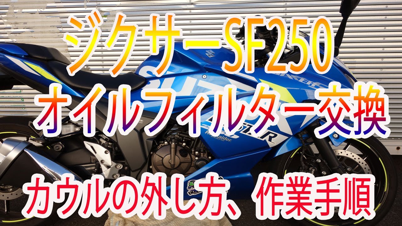 ジクサーSF250オイルフィルター交換,オイル交換,サイドカバーの外し方カウルの外し方 締め付けトルクなど説明動画です【モトブログ】