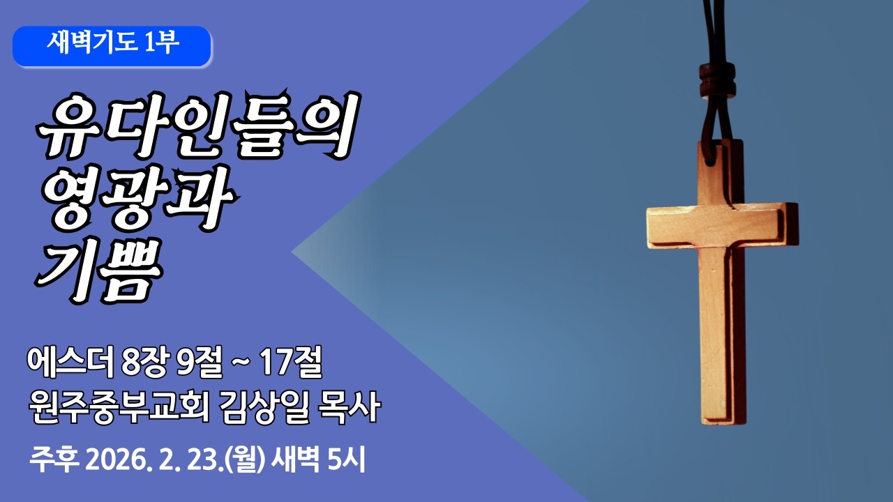 [원주중부교회] 새벽1부 | 유다인들의 영광과 기쁨 - 에 8:9-17 (260223) | 김상일 목사