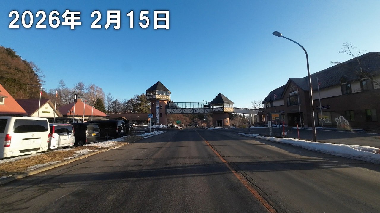 草津温泉 道路状況 2026.2.15　7時頃　晴れ　1℃　国道292号線