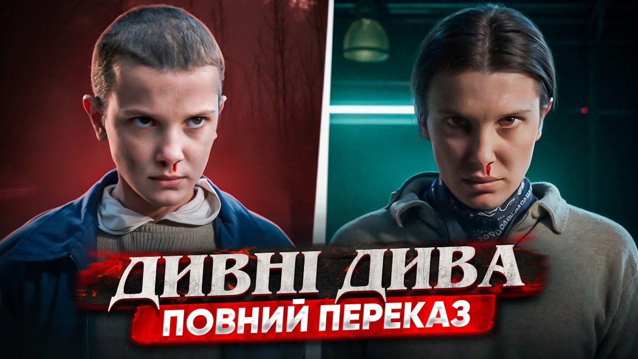 ДИВНІ ДИВА: ПІДГОТОВКА ДО ФІНАЛЬНОГО СЕЗОНУ