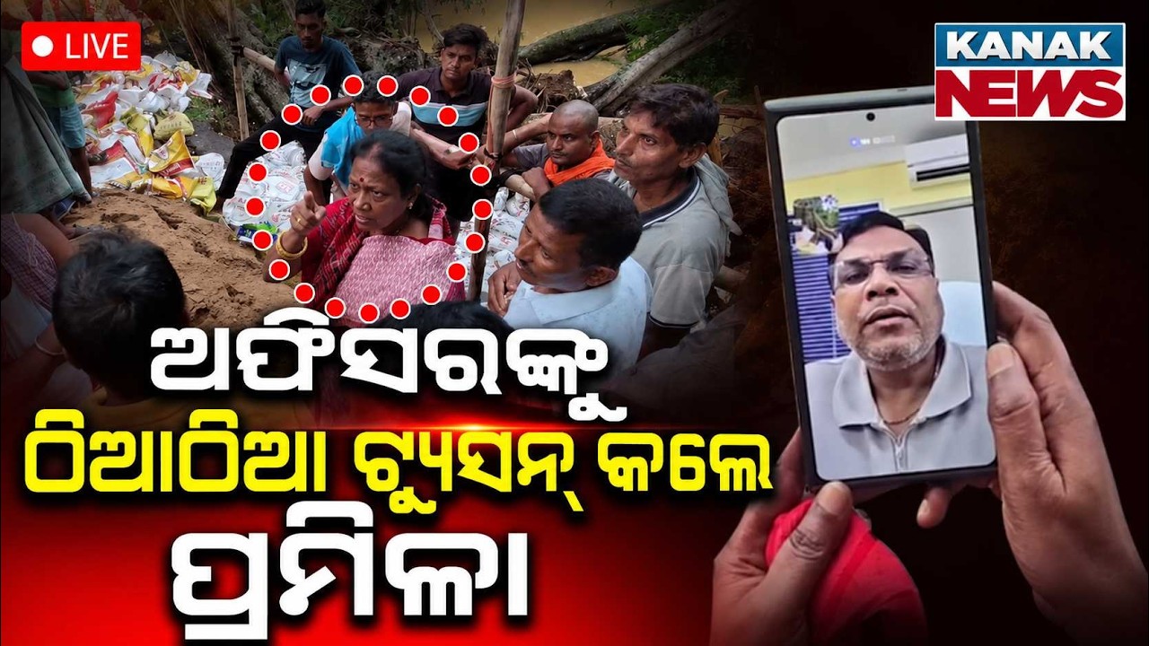 🔴ଅଫିସରଙ୍କୁ ଠିଆଠିଆ ଟ୍ୟୁସନ୍ କଲେ ପ୍ରମିଳା Pramila Mallik Strictly Questions Officers: On-Ground Reality