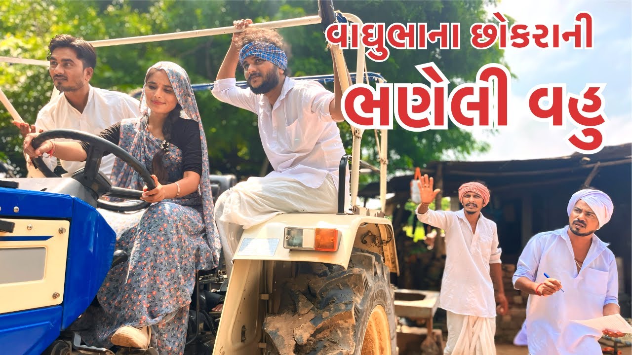 વાઘુભાના છોકરાની ભણેલી વહુ | VAGHUBHA NA CHOKARANI BHANELI VAHU | કોમેડી વિડિયો | Gujarati Comedy
