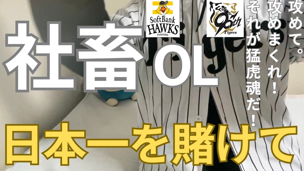 【社畜OL Vlog風】始まりました。日本一を賭けた戦いです。ここで猛虎魂見せてくれ。気合を入れて応援あるのみ。総力戦で挑む第1戦。攻めて。攻めまくれ！！我々には負けられない戦いがある。行くぞぉぉ！！