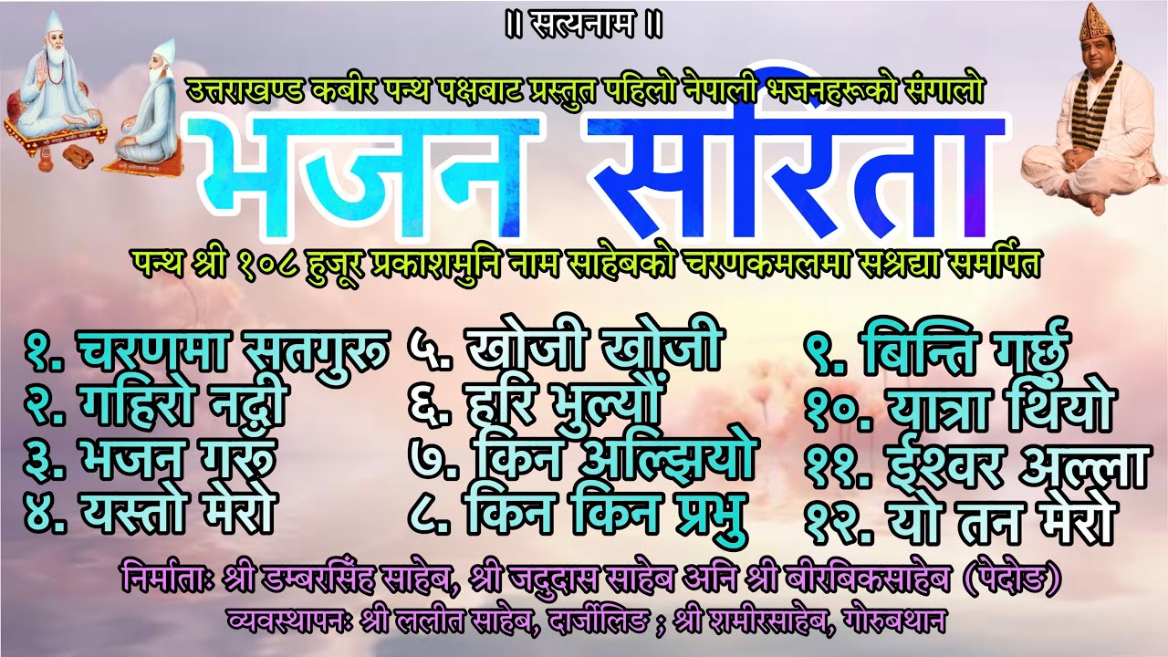भजन सरिता । उत्तराखण्ड कबीर पन्थ पक्षबाट प्रस्तुत पहिलो नेपाली भजनहरूको संगालो