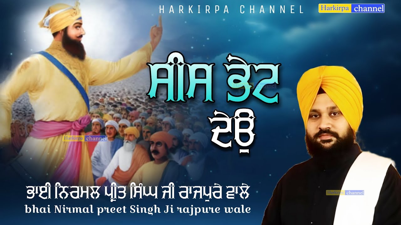 ਸੀਸ ਭੇਟ ਦੇਓ | SEES BHET DEO |BHAI NiRMAL PREET SINGH JI RAJPURE WALE | HARKIRPA CHANNEL