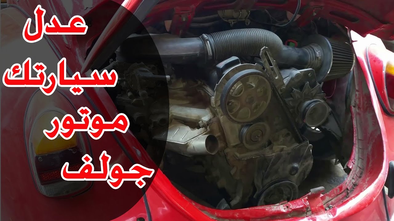 طريقة تعديل السيارة فوكس بيتل وتسقيط موتور تسارع أقوي سيارة حبوشيت كركعة