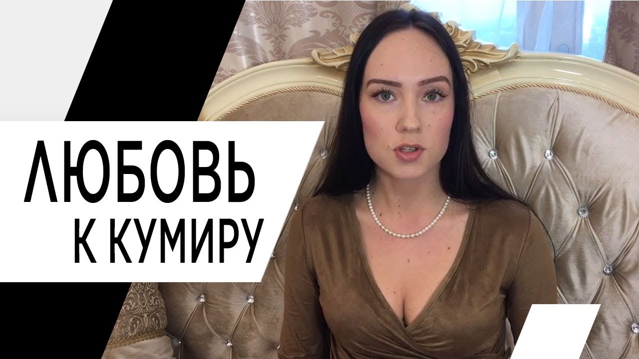 Безответная любовь. Любовь к кумиру. Фанаты. Психолог Алиса Слудковская