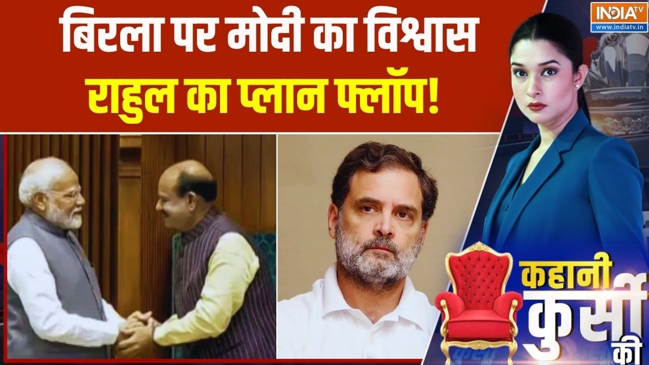 Kahani Kursi Ki: बिरला पर मोदी का विश्वास... राहुल का प्लान फ्लॉप! Congress Vs BJP | India TV