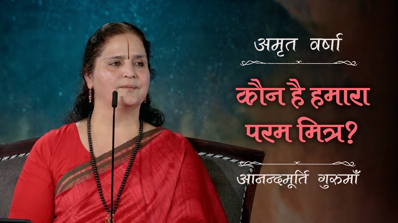 कौन है हमारा परम मित्र? | AV Ep 2678 | Daily Satsang | 17 June 2025 | Anandmurti Gurumaa