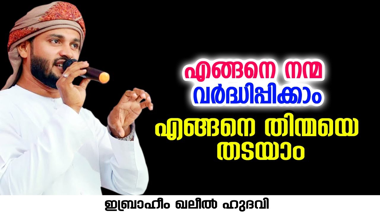 എങ്ങനെ നന്മ വർദ്ധിപ്പിക്കാം എങ്ങനെ തിന്മയെ തടയാം | Ibrahim Khaleel Hudavi | islamic speech