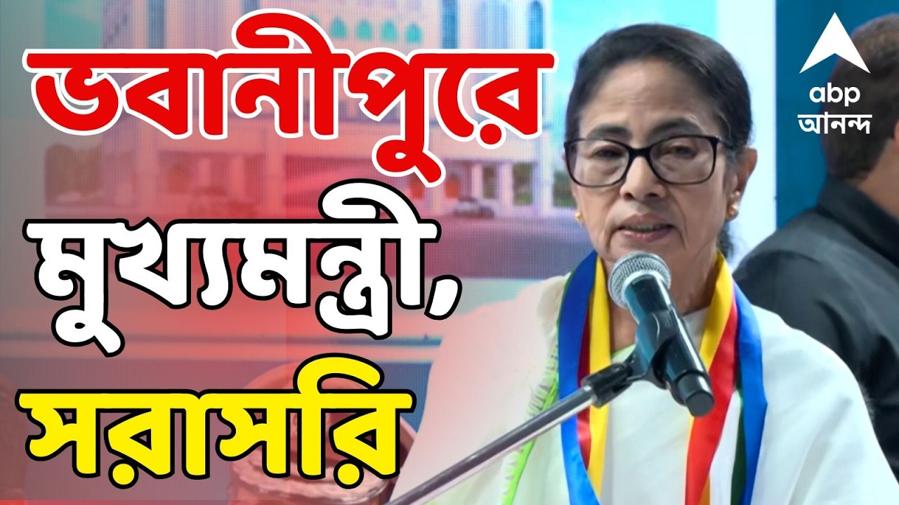 Mamata Banerjee LIVE: ভবানীপুরে জৈন ধর্মাবলম্বীদের অনুষ্ঠানে মুখ্যমন্ত্রী, সরাসরি
