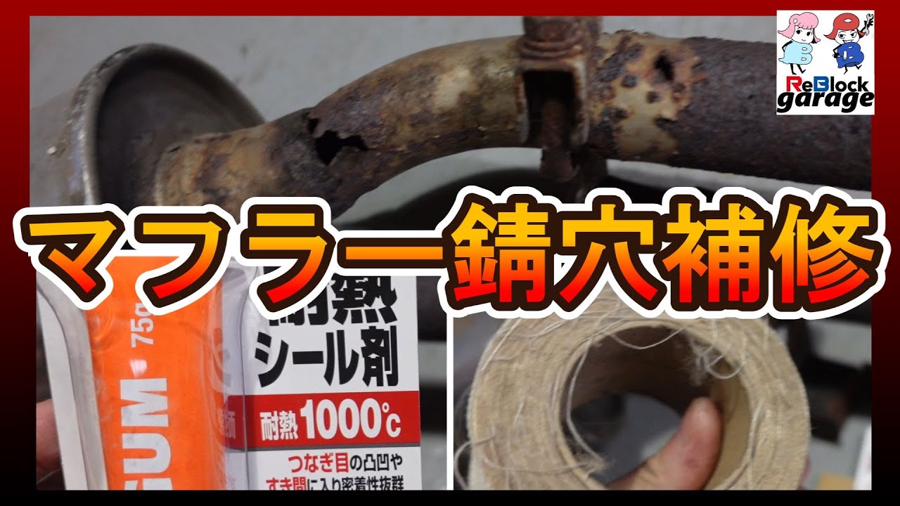 旧車あるあるマフラー錆穴補修を完全にするアイテム検証実験も