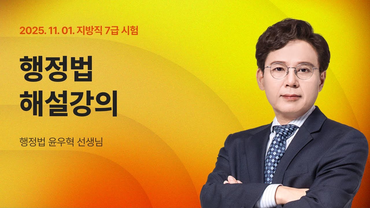 📢지방직 7급 해설강의 ㅣ 행정법 윤우혁 교수님