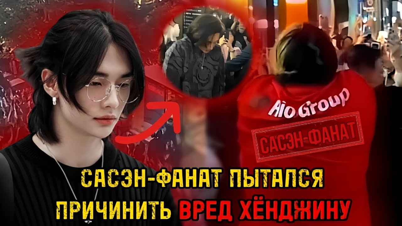 Хёнджин из Stray Kids НАПУГАН из-за САСЭН-ФАНАТА|STAY В ГНЕВЕ