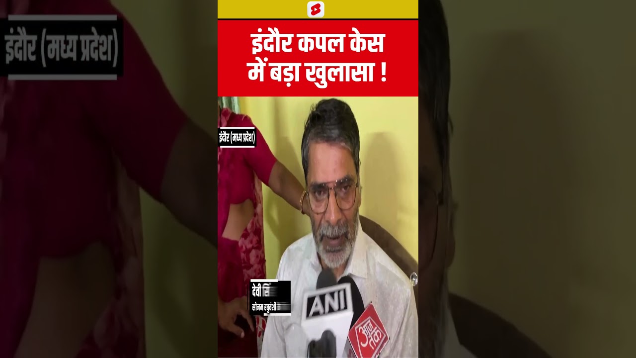#shorts Indore couple case में बड़ा खुलासा! | N18S | Indore | MP News | Sonam Raghuvanshi | Top News