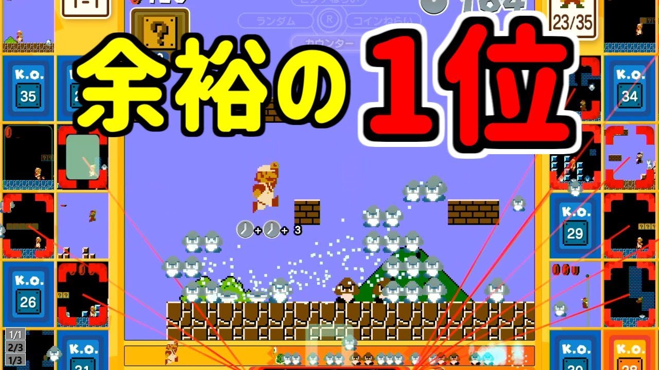 実はこのゲームかなり奥深いぞ・・・【マリオ35】