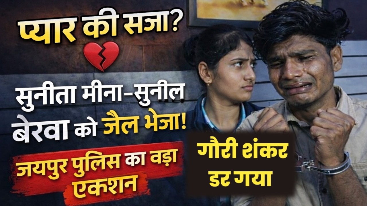 Rajasthan Ka Viral Case 🔥 | Love Marriage Couple Sunita meena-Sunil Bairwa Arrested | Sach Kya Hai?