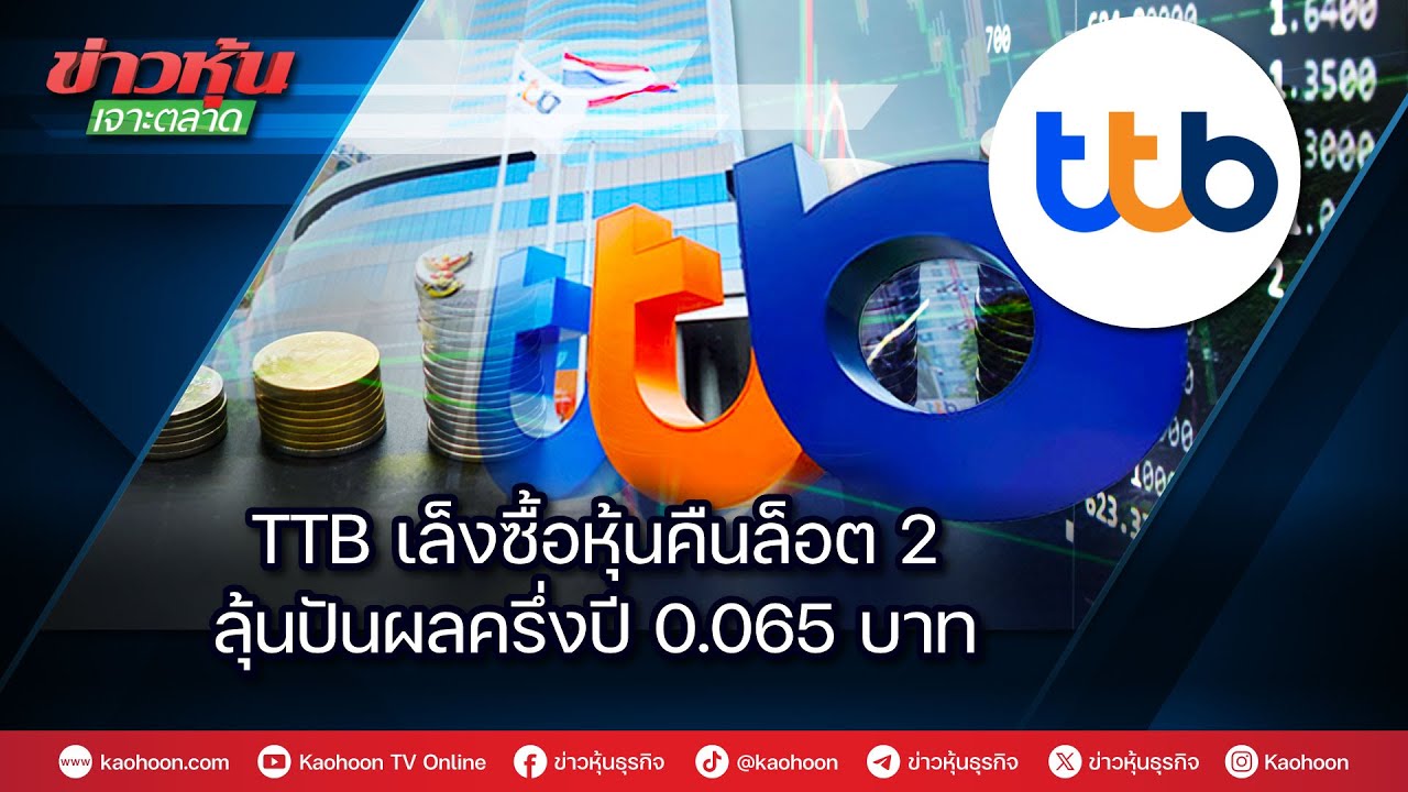 TTB เล็งซื้อหุ้นคืนล็อต 2 ลุ้นปันผลครึ่งปี 0.065 บาท