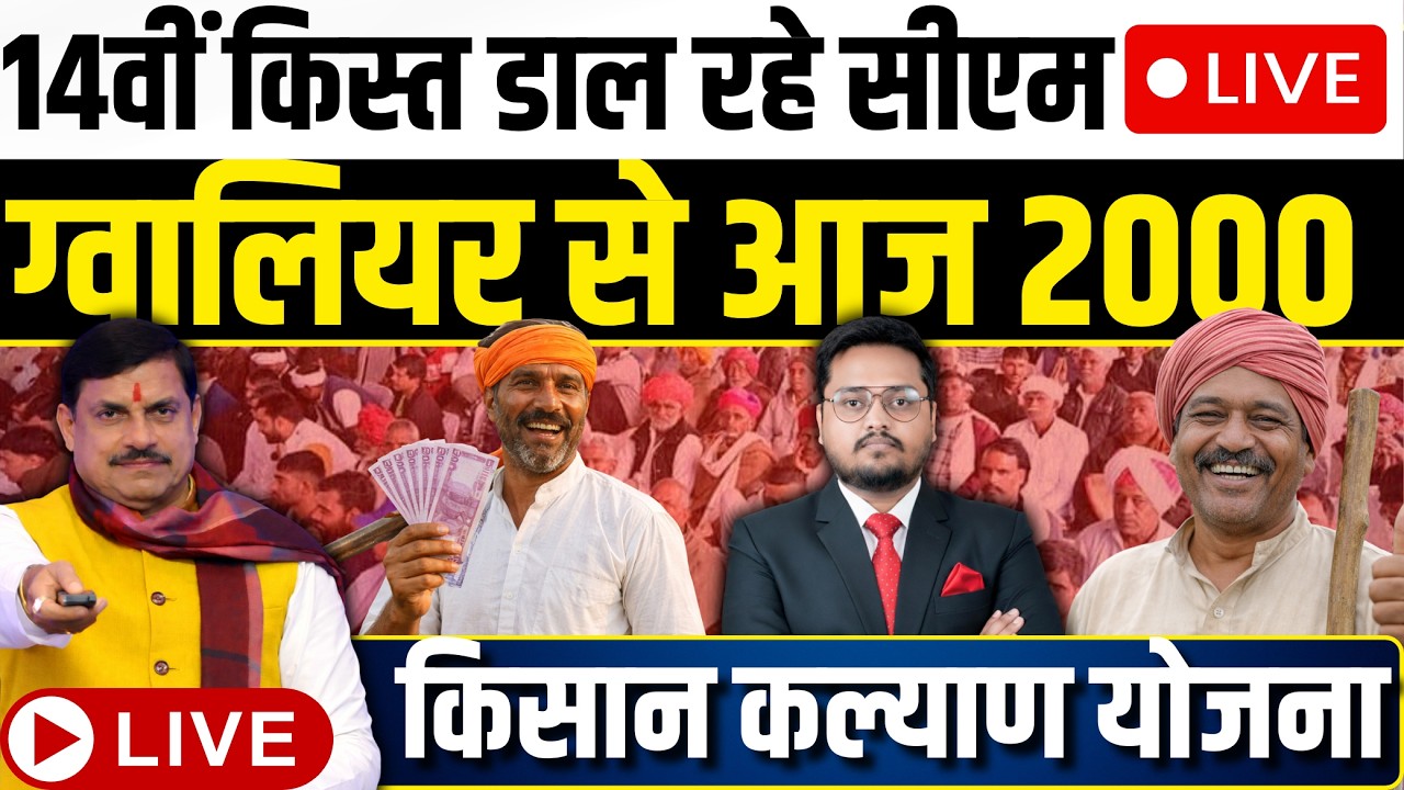 किसान कल्याण किस्त ग्वालियर से । CM Kisan Kalyan Yojana 14th Installment Date 2026 | 18 February