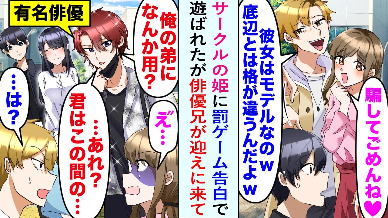 【漫画】サークルの姫に罰ゲーム告白「彼女はモデルなのw　底辺とは格が違うんだよw」遊ばれたが俳優兄が迎えに来て→「俺の弟になんか用？　…あれ？君はこの間の…」【恋愛マンガ動画】