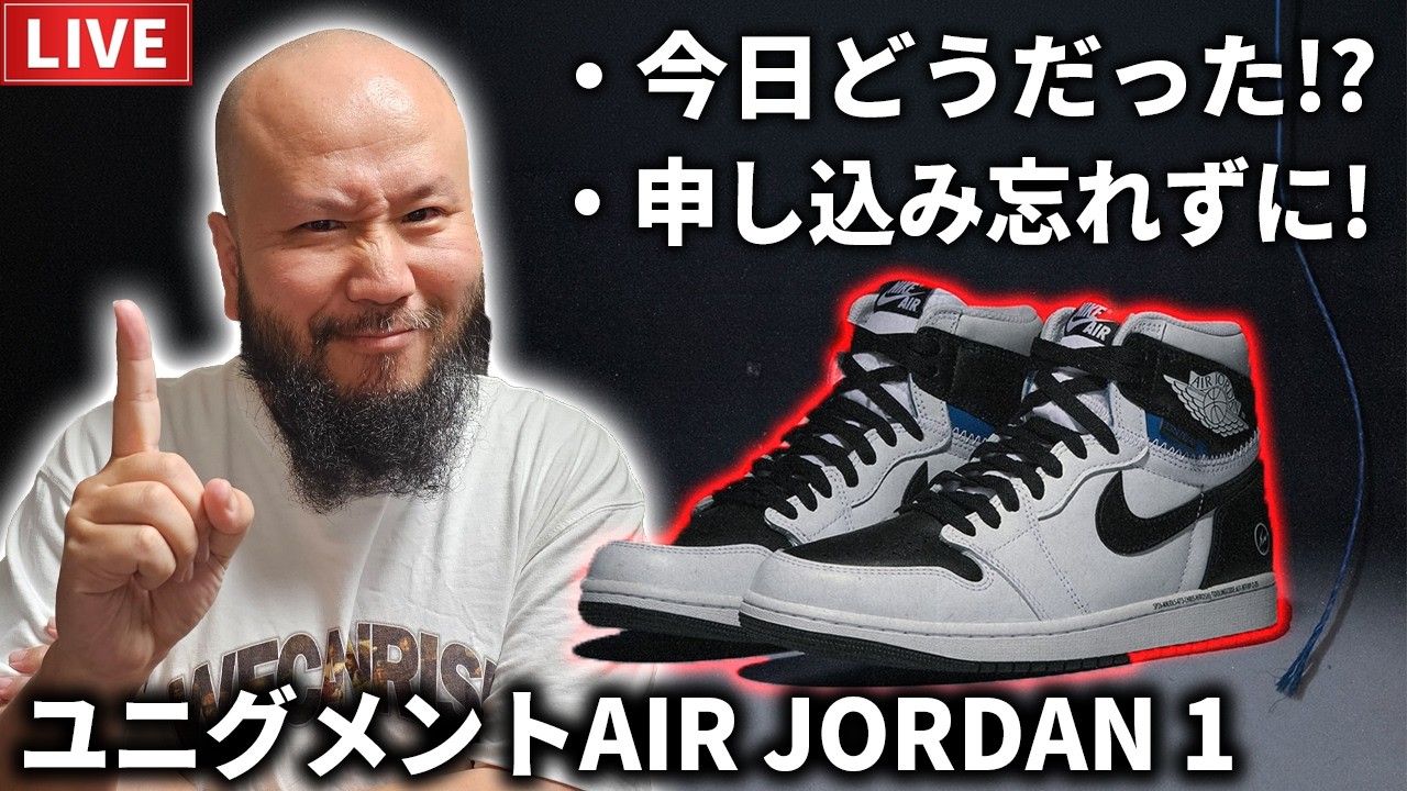 【LIVE】今日のFRAGMENT UNION JORDAN 1 どうだった？【スニーカー】