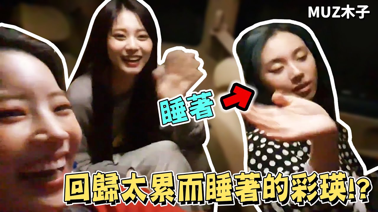 【TWICE】回歸下班路上太累而睡著的彩瑛!? 跳完舞蹈累到躺在地上的TWICE｜伙食團下班路