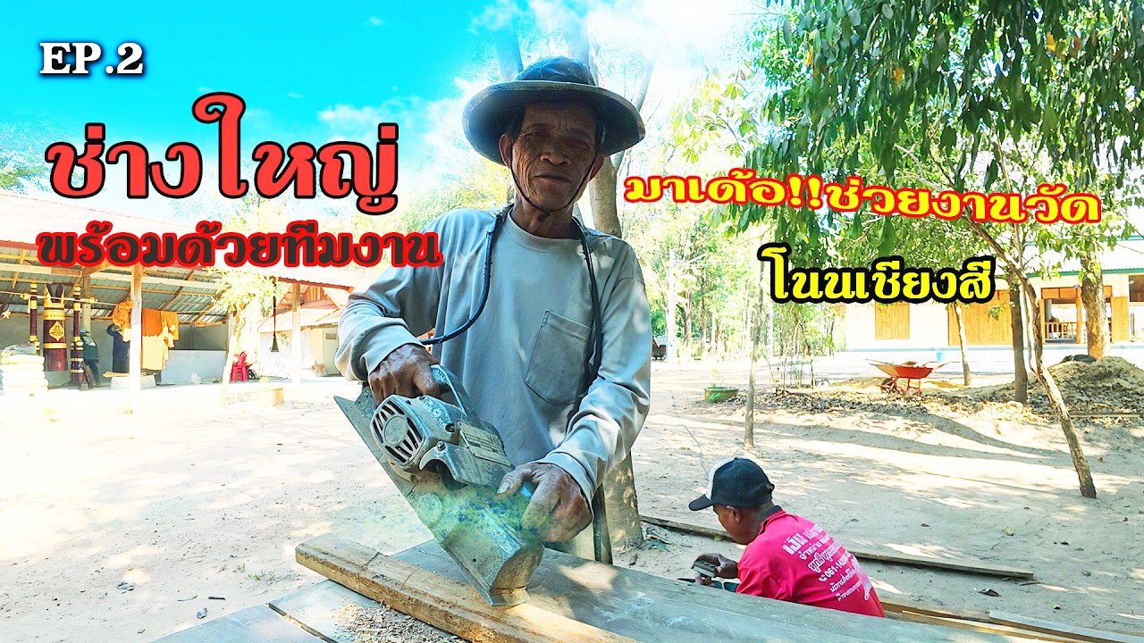 EP.2 ช่วยงานวัดคือเก่า 10/2/69